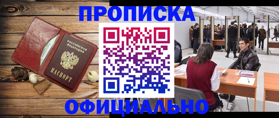 прописка для работы в Одинцово